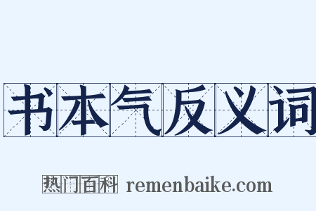 书本气反义词是什么意思的图片